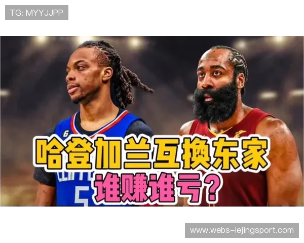 哈登加兰互换东家，骑士得到哈登组后场双枪冲击总冠军